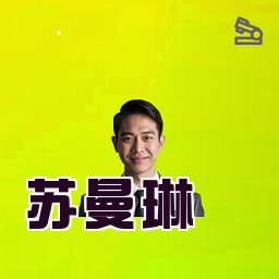 苏曼琳